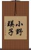 小野瑛子 Scroll