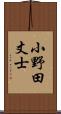 小野田丈士 Scroll