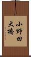 小野田大橋 Scroll