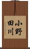 小野田川 Scroll
