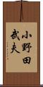 小野田武夫 Scroll