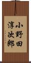 小野田淳次郎 Scroll