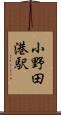 小野田港駅 Scroll