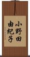 小野田由紀子 Scroll