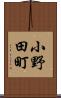 小野田町 Scroll