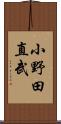 小野田直武 Scroll