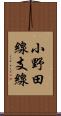 小野田線支線 Scroll