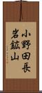 小野田長岩鉱山 Scroll