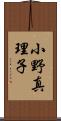 小野真理子 Scroll