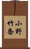 小野竹喬 Scroll