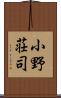 小野荘司 Scroll