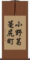 小野葛篭尻町 Scroll