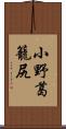 小野葛籠尻 Scroll