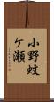 小野蚊ケ瀬 Scroll