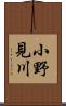 小野見川 Scroll