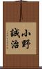 小野誠治 Scroll