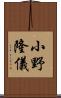 小野隆儀 Scroll