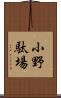 小野駄場 Scroll