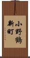 小野鶴新町 Scroll