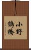 小野鶴橋 Scroll