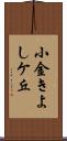 小金きよしケ丘 Scroll