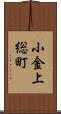 小金上総町 Scroll