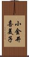 小金井喜美子 Scroll