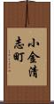 小金清志町 Scroll