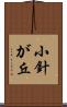 小針が丘 Scroll