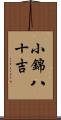 小錦八十吉 Scroll