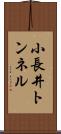 小長井トンネル Scroll