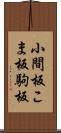 小間板 Scroll