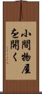小間物屋を開く Scroll