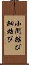 小間結び Scroll