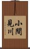 小間見川 Scroll