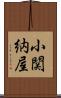 小関納屋 Scroll
