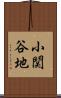 小関谷地 Scroll