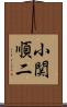 小関順二 Scroll