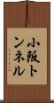小阪トンネル Scroll