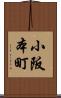 小阪本町 Scroll