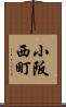 小阪西町 Scroll