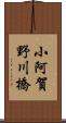 小阿賀野川橋 Scroll