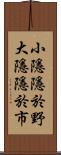 小隱隱於野，大隱隱於市 Scroll