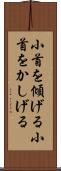 小首を傾げる Scroll