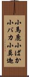 小馬鹿;小ばか;小バカ;小莫迦 Scroll