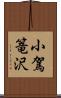 小駕篭沢 Scroll