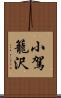 小駕籠沢 Scroll