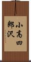 小高四郎沢 Scroll