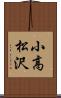 小高松沢 Scroll