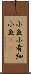 小魚 Scroll